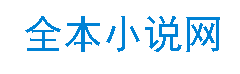 免费全本小说