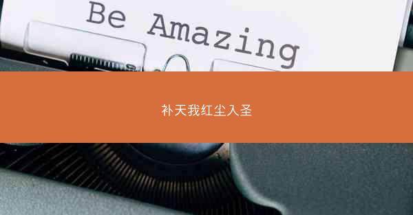 补天我红尘入圣