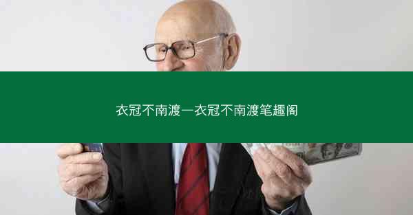 衣冠不南渡—衣冠不南渡笔趣阁