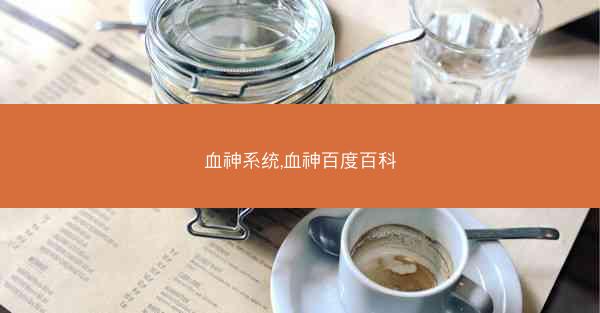 血神系统,血神百度百科