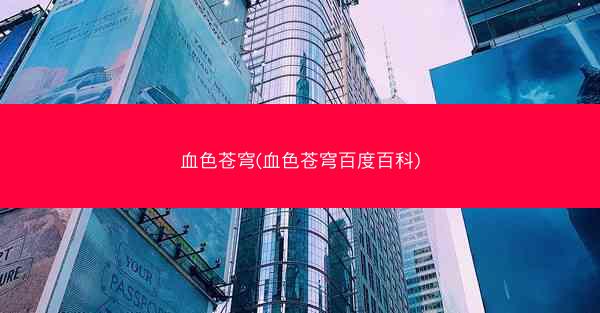 血色苍穹(血色苍穹百度百科)