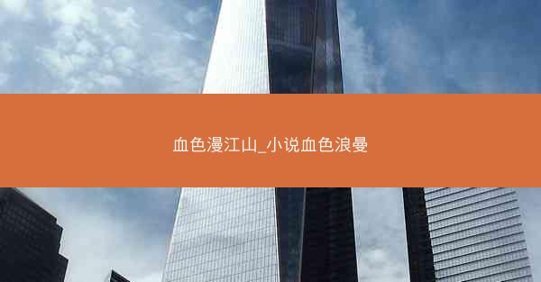 血色漫江山_小说血色浪曼