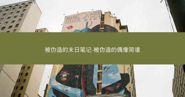 被伪造的末日笔记-被伪造的偶像简谱