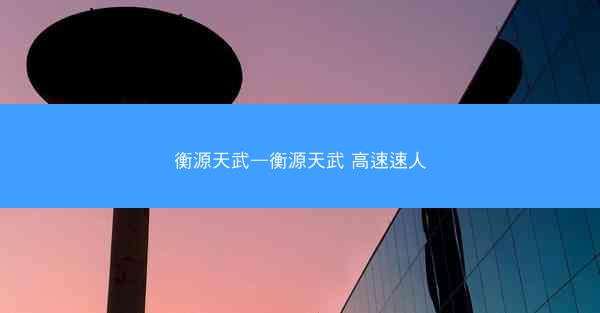 衡源天武—衡源天武 高速速人