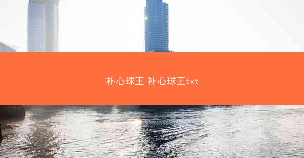 补心球王-补心球王txt
