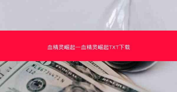 血精灵崛起—血精灵崛起TXT下载