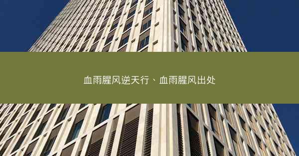 血雨腥风逆天行、血雨腥风出处