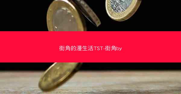 街角的漫生活TST-街角by