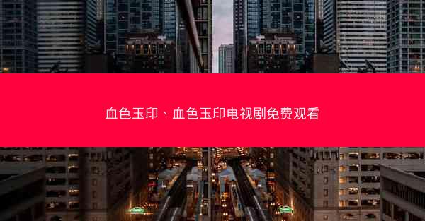 血色玉印、血色玉印电视剧免费观看