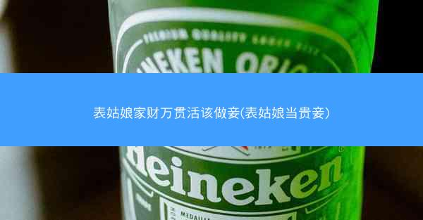 表姑娘家财万贯活该做妾(表姑娘当贵妾)