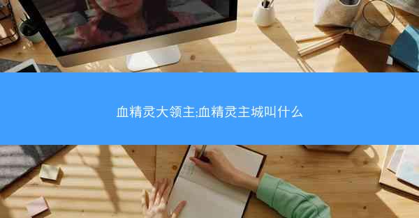 血精灵大领主;血精灵主城叫什么