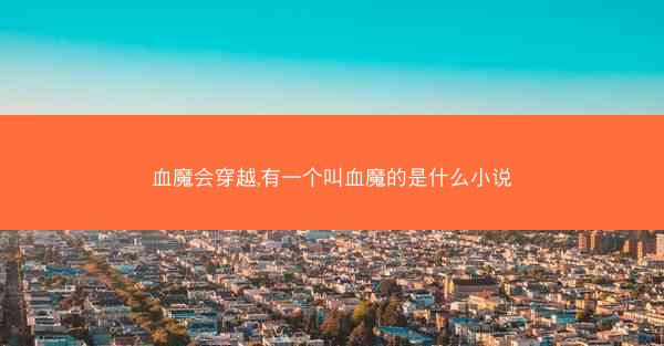 血魔会穿越,有一个叫血魔的是什么小说
