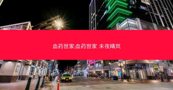血药世家;血药世家 未夜晴岚