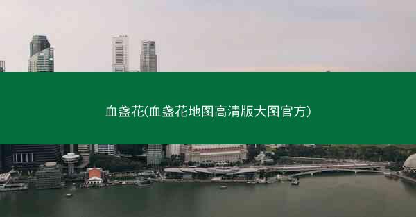 血盏花(血盏花地图高清版大图官方)