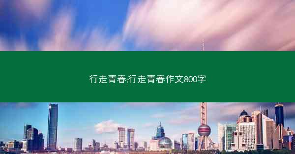 行走青春;行走青春作文800字
