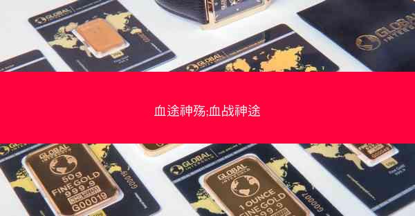 血途神殇;血战神途
