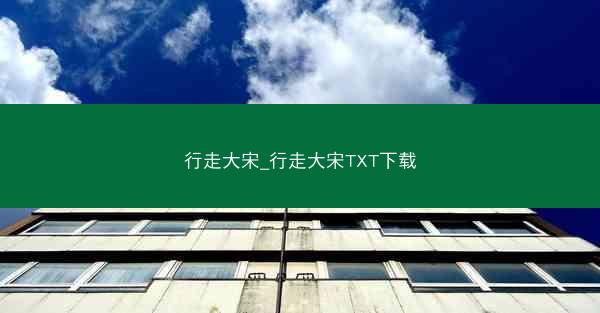 行走大宋_行走大宋TXT下载