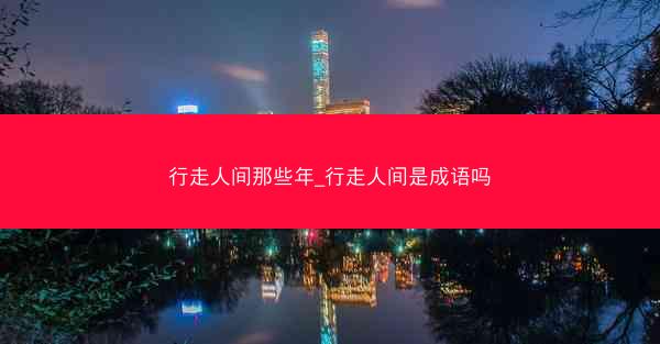 行走人间那些年_行走人间是成语吗