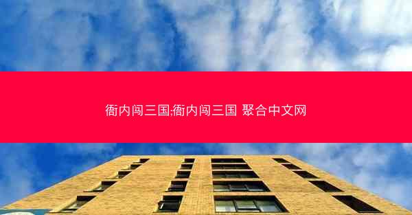 衙内闯三国;衙内闯三国 聚合中文网