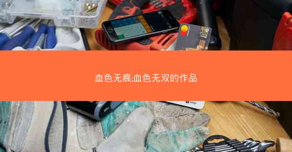 血色无痕;血色无双的作品