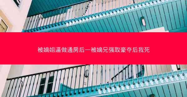 被嫡姐逼做通房后—被嫡兄强取豪夺后我死