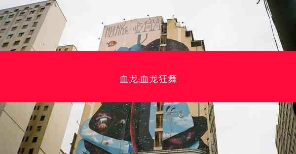 血龙;血龙狂舞 血龙;血龙狂舞