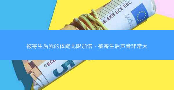 被寄生后我的体能无限加倍、被寄生后声音非常大