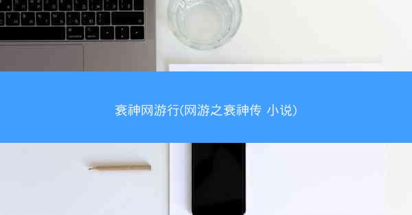 衰神网游行(网游之衰神传 小说)