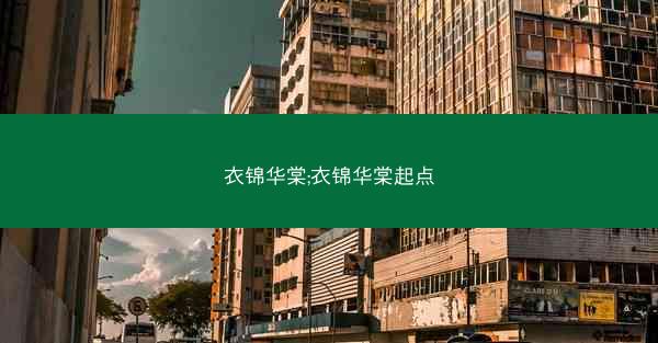 衣锦华棠;衣锦华棠起点
