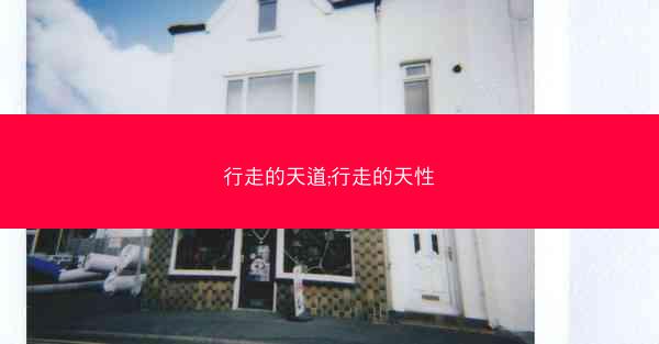 行走的天道;行走的天性