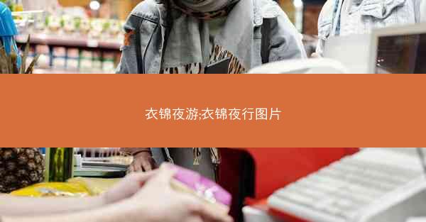 衣锦夜游;衣锦夜行图片 衣锦夜游;衣锦夜行图片
