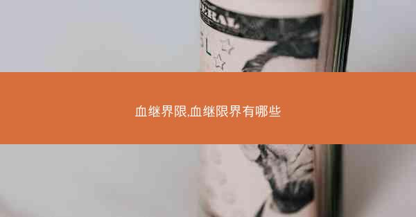 血继界限,血继限界有哪些
