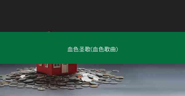 血色圣歌(血色歌曲)
