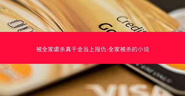 被全家虐杀真千金当上报仇-全家被杀的小说