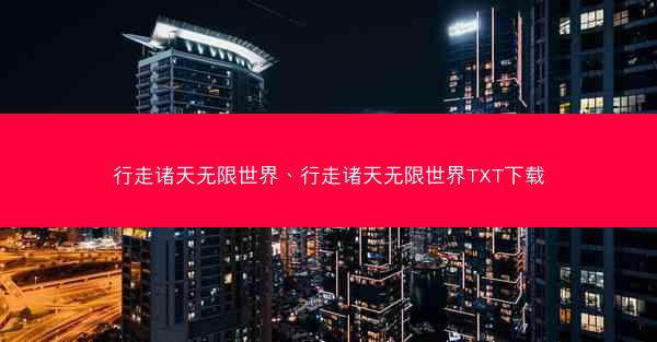 行走诸天无限世界、行走诸天无限世界TXT下载
