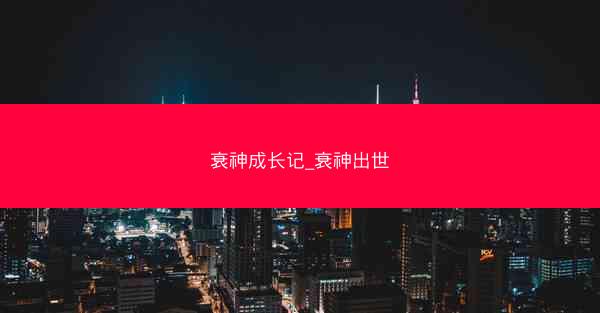 衰神成长记_衰神出世