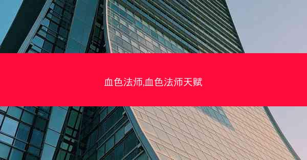 血色法师,血色法师天赋 血色法师,血色法师天赋