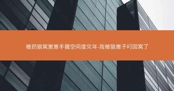 被扔狼窝崽崽手握空间度灾年-我被狼崽子叼回窝了