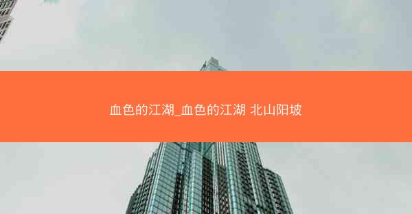 血色的江湖_血色的江湖 北山阳坡