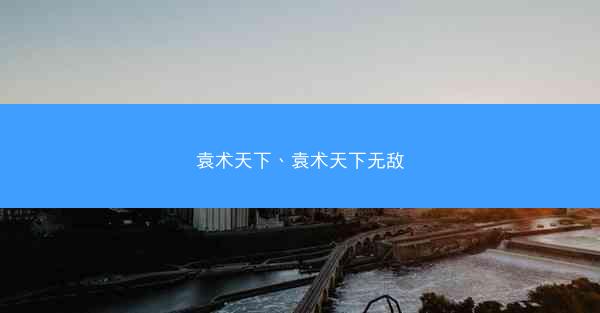 袁术天下、袁术天下无敌