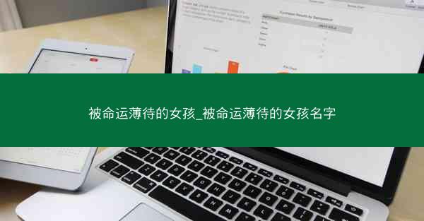 被命运薄待的女孩_被命运薄待的女孩名字