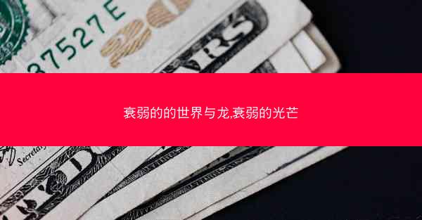 衰弱的的世界与龙,衰弱的光芒