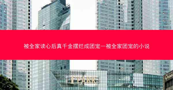 被全家读心后真千金摆烂成团宠—被全家团宠的小说