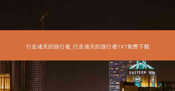 行走诸天的旅行者_行走诸天的旅行者TXT免费下载
