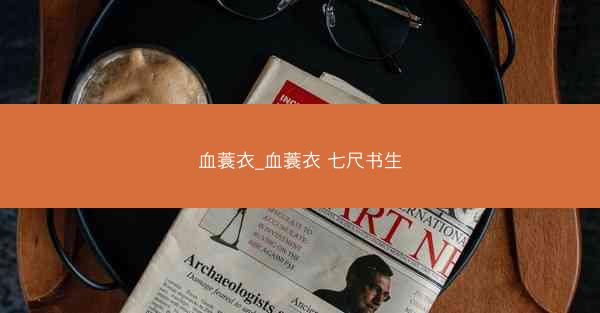 血蓑衣_血蓑衣 七尺书生