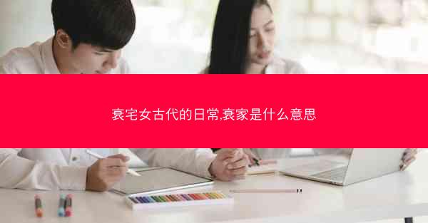 衰宅女古代的日常,衰家是什么意思