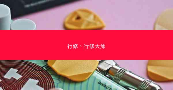 行修、行修大师 行修、行修大师