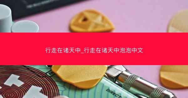 行走在诸天中_行走在诸天中泡泡中文