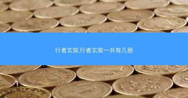 行者玄奘,行者玄奘一共有几册