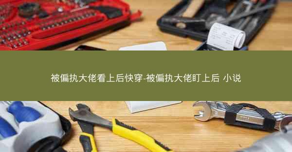 被偏执大佬看上后快穿-被偏执大佬盯上后 小说
